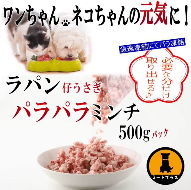 ラパン ウサギ肉 骨ごとパラパラミンチ 500g スペイン産 犬 生肉 内臓入り 骨入りの通販はau Pay マーケット ミートプラス