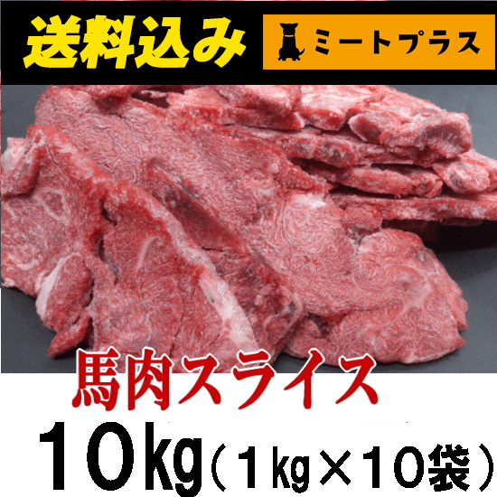 犬 馬肉 送料込 同梱包不可 アルゼンチン産 カナダ産 馬肉スライス カット 10kg 1kg 10袋 生馬肉 ペット用馬肉の通販はau Pay マーケット ミートプラス