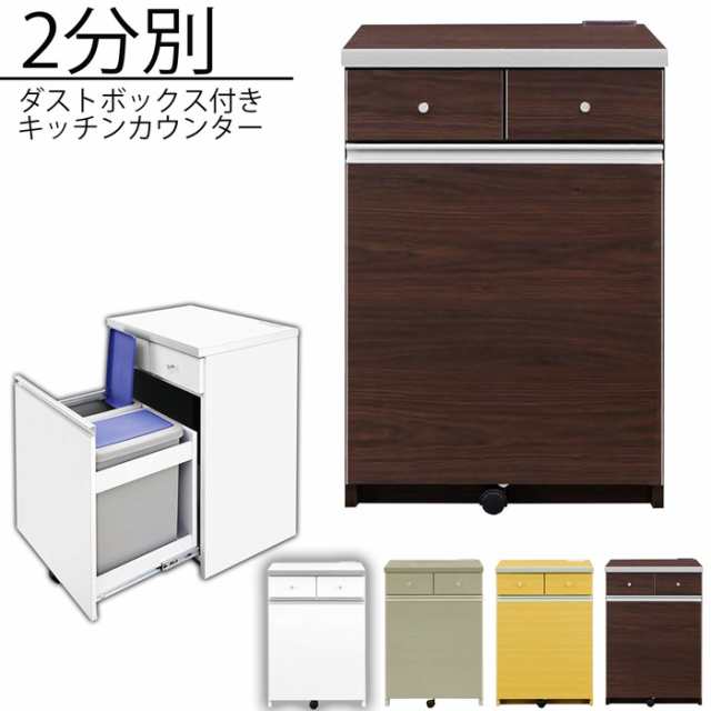 ダストボックスカウンター キッチンカウンター 一人暮らし 55cm幅 2分別 ゴミ箱 レンジ台 スリム 家電収納 キッチンボード 木製 コンパクの通販はau Pay マーケット 激安家具の大宝家具