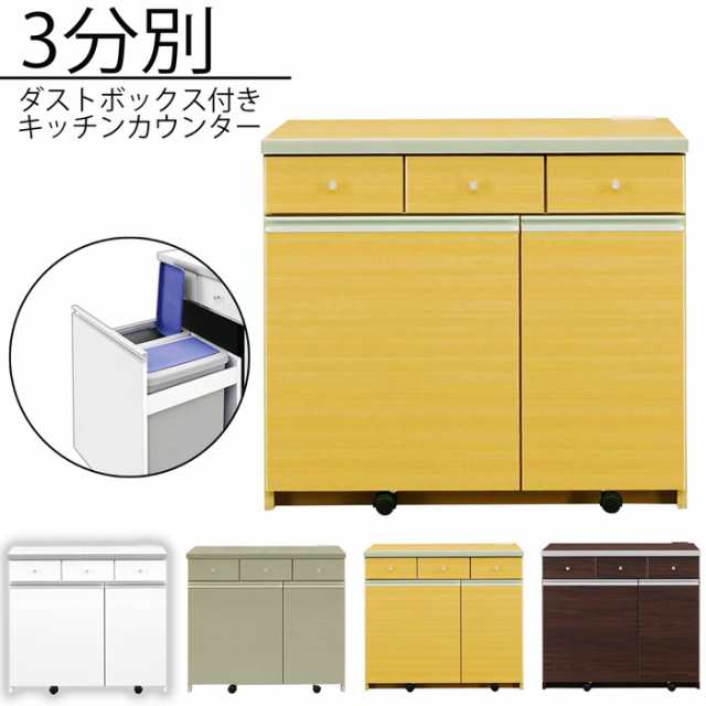 ダストボックスカウンター キッチンカウンター 完成品 幅90cm 3分別 ゴミ箱 レンジ台 収納家具 木製 国産の通販はau Pay マーケット 激安家具の大宝家具