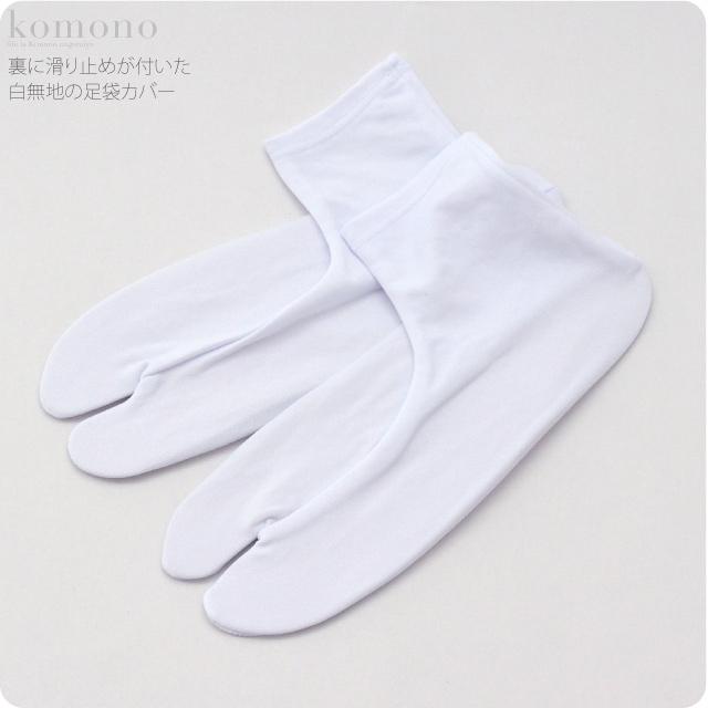 夏の市 足袋 ソックス 口ゴム 訳あり 滑り止め付き 足袋カバー 21cm 26cm 白 のびる ストレッチ 白足袋カバー 礼装 おしゃれ 通年用 の通販はau Pay マーケット 着物なごみや