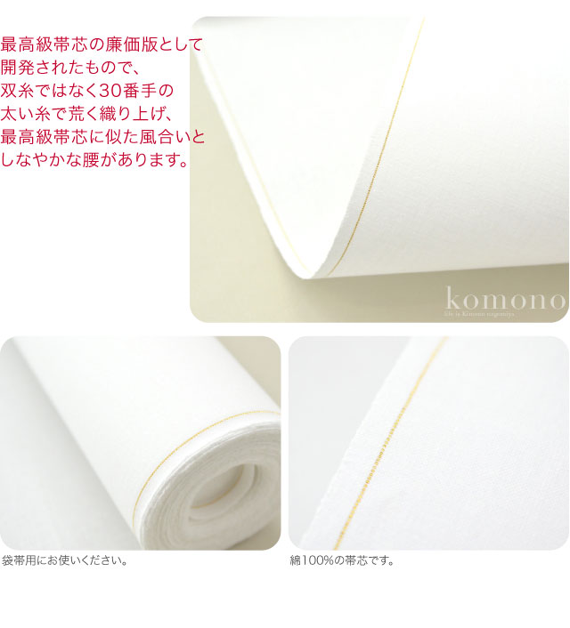 三太郎の日ポイント最大級 お仕立て用品 高級三河帯芯 月印 綿芯 袋帯用 起毛湯通し加工済み 礼装用 洒落用 日本製 通年用 大人 レデの通販はau Pay マーケット 着物なごみや