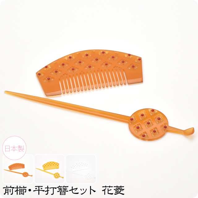 和装 髪飾り 成人式 振袖 通年用 日本製 前櫛 平打簪セット 花菱 全3色 花魁 かんざし 簪 くし 櫛 礼装 大人 レディース 女性 10019738の通販は
