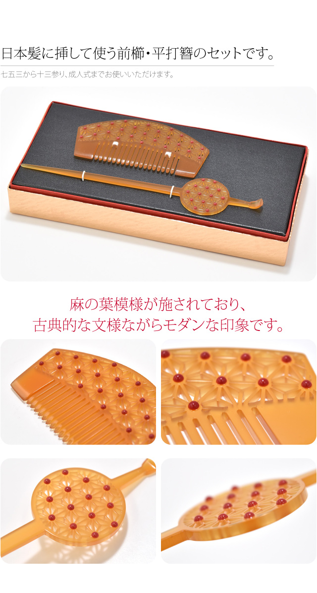 和装 髪飾り 成人式 振袖 通年用 日本製 前櫛 平打簪セット 麻の葉 花魁 かんざし 簪 くし 櫛 礼装 大人 レディース 女性10019739_1