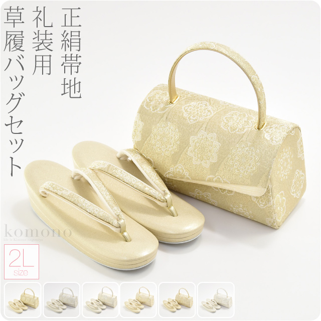 留袖 草履 バッグ セット 訪問着 通年用 日本製 世美庵 かぶせ帯地草履バッグセット 黒留袖 色留袖 色無地 振袖 礼装 大人 レディース 女性10020142