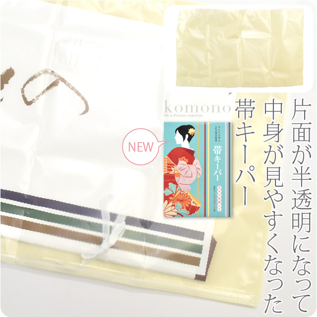 還元祭クーポン利用可能 着物 保管収納用品 日本製 帯キーパー クリア 保存袋 ファスナー式 プロガード 礼装 おしゃれ 通年用 性別なの通販はau Pay マーケット 着物なごみや