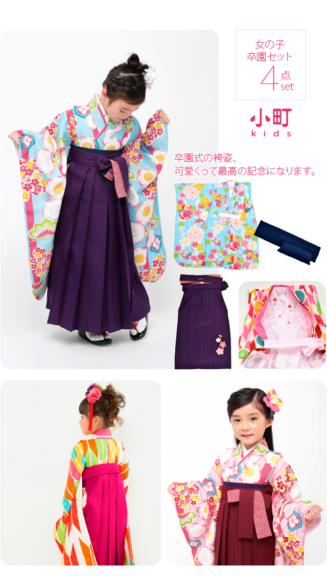 777円offクーポン最終日 卒園式 袴 セット 小町kids 女の子卒園式4点セット 保育園 幼稚園 着物 襦袢 袴 帯 礼装 通年用 子供 女の子の通販はau Pay マーケット 着物なごみや