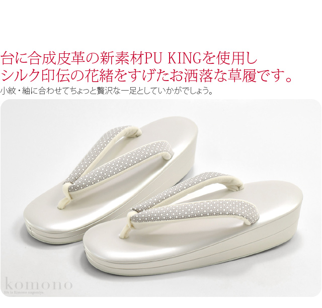 カジュアル 草履 痛くない 通年用 日本製 世美庵 草履 シルク印伝大小あられ PU09 普段 履き 小紋 紬 おしゃれ 大人 レディース 女性10021062 カジュアル 草履 痛くない 通年用 日本製 世美庵 草履 シルク印伝大小