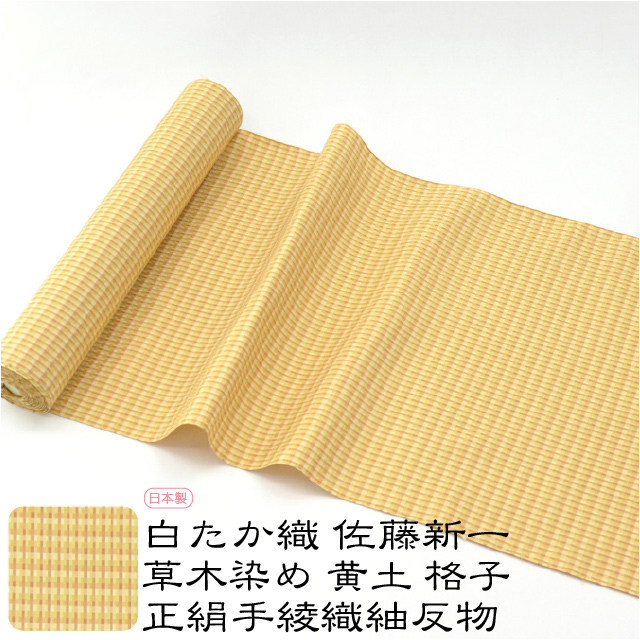 反物 織の着物 袷用 単衣用 日本製 佐藤新一 正絹 手綾織紬 草木染め 格子 伝統的工芸品 置賜 白たか織 おしゃれ 大人 レディース 女性10015899