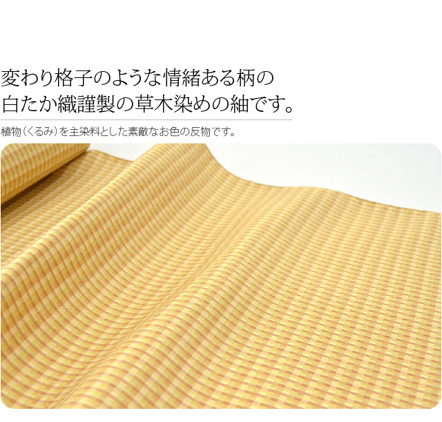 反物 織の着物 袷用 単衣用 日本製 佐藤新一 正絹 手綾織紬 草木染め 格子 伝統的工芸品 置賜 白たか織 おしゃれ 大人 レディース 女性10015899_1