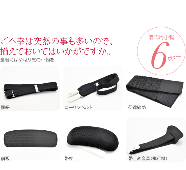 三太郎の日 夏のクーポン祭 着付け小物セット 日本製 あづま姿 儀式用着付けセット6点 並尺 M 黒 黒い着物 喪服用 礼装 通年用 大人の通販はau Pay マーケット 着物なごみや