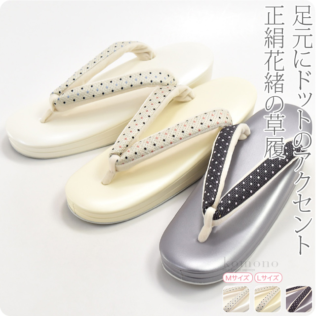 カジュアル 草履 痛くない 通年用 日本製 世美庵 草履 正絹ドット PU11 普段 履き 小紋 紬 おしゃれ 大人 レディース 女性10021066