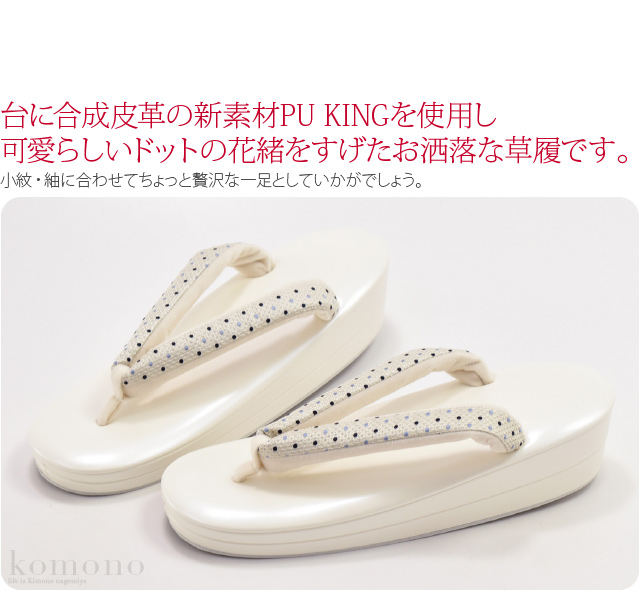 カジュアル 草履 痛くない 通年用 日本製 世美庵 草履 正絹ドット PU11 M-L