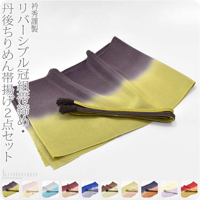帯揚げ 帯締め セット 通年用 日本製 衿秀 正絹帯締め帯揚げセット 並