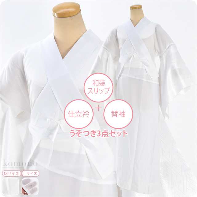 長襦袢　姿 長襦袢 うそつき 襦袢 通年用 日本製 あづま姿 2style 着物スリップ 3点セット M-L 白 スリップ+仕立衿+替袖 小衿芯 補整パッド付  礼装 おしゃれ 大人 レディース 女性 10021430の通販はau PAY マーケット - 着物なごみや | au PAY マーケット－通販サイト