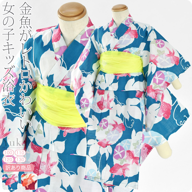 春新作 浴衣 単品 訳あり 女の子浴衣 金魚朝顔 変り織 100 110 1 130 全2色 夏祭り 夕涼み 花火 洒落用 単衣薄物用 初夏 初秋 子供 女の通販はau Wowma 着物なごみや