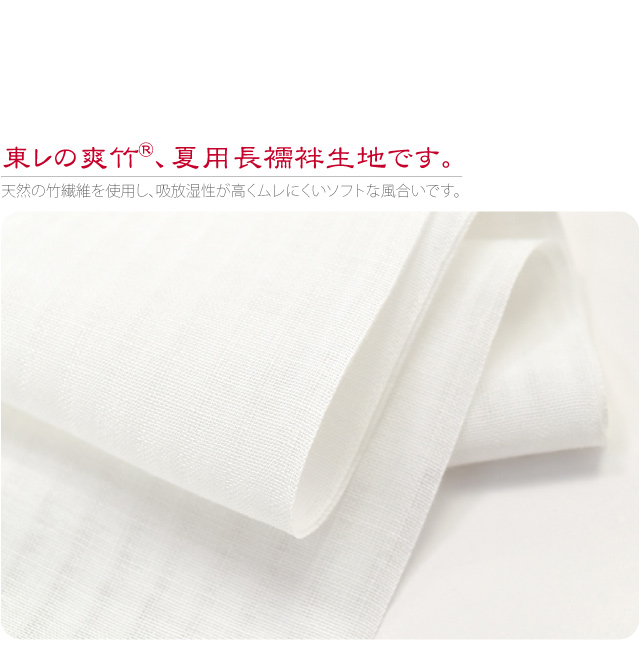 反物 長襦袢 夏用 日本製 東レ 爽竹 長襦袢地 単衣 夏着物用 絽 礼装 おしゃれ 大人 レディース 女性10021498 反物 長襦袢 夏用 日本製 東レ 爽竹 長襦袢地 単衣 夏着物用 絽
