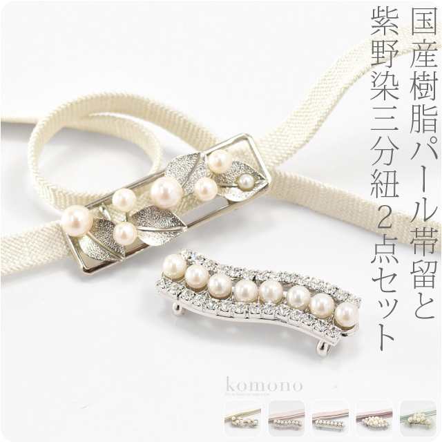 帯留め 帯締め セット 日本製 パール帯留と正絹三分紐セット 並尺 M 全5色 訪問着 色無地 小紋紬 礼装 おしゃれ 通年用 大人 レディース  ｜au PAY マーケット
