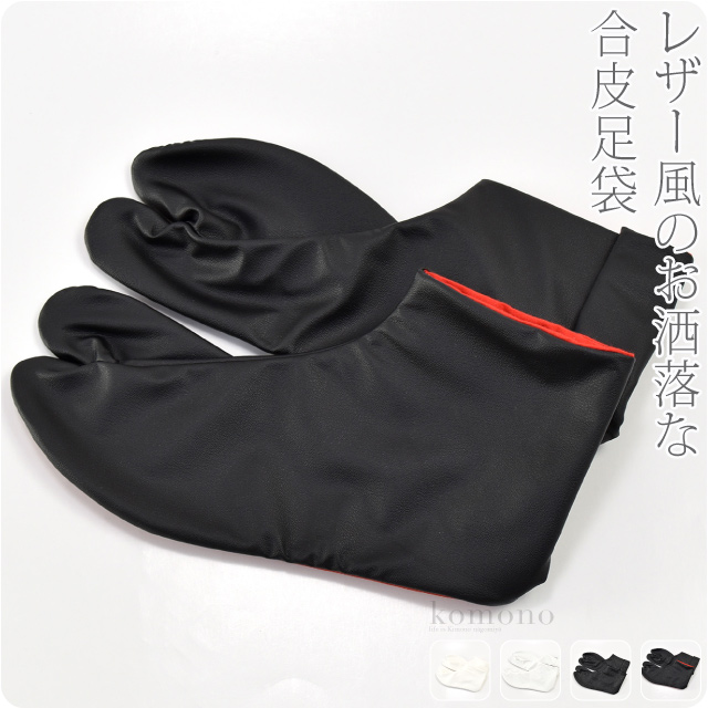 ポイント失効前に買わなきゃ損 足袋 こはぜ付 日本製 なごみや 革足袋 25 27 全4種 合皮表 晒裏 綿底 色足袋 4枚コハゼ おしゃれ 袷 の通販はau Pay マーケット 着物なごみや