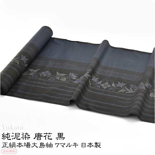 反物 織の着物 日本製 正絹本場大島紬 唐花 黒 伝統的工芸品 奄美 純泥