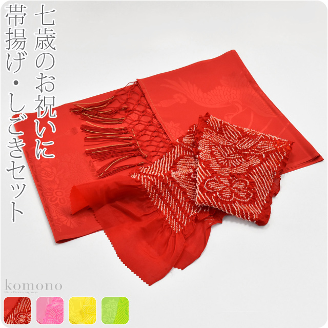 七五三 帯揚げ しごき セット 通年用 日本製 子供用 化繊しごき 正絹