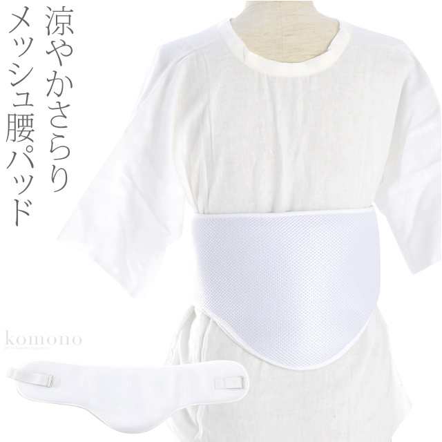 着物 補正パッド 夏用 メッシュヒップパッド F 白 和装 補正