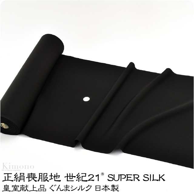 反物 染めの着物 袷用 日本製 正絹 喪服地 皇室献上品 世紀21 SUPER SILK 16.0m 黒 ぐんまシルク 四丈物 八掛付き 礼装 大人 レディース