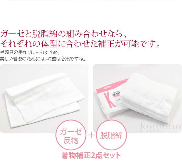 三太郎の日 ポイント最大 着物 補正具 日本製 ガーゼ 生地 反物 脱脂綿2点セット 白 補整生地 鎖骨 胸 お腹 腰用 礼装 おしゃれ 通の通販はau Pay マーケット 着物なごみや