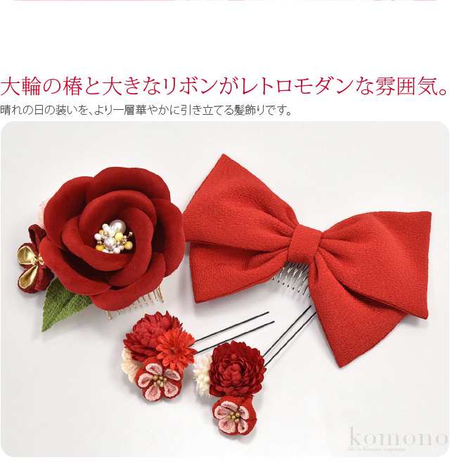 赤い椿のリボンの髪飾りセット（卒業式・袴・ちりめん細工）