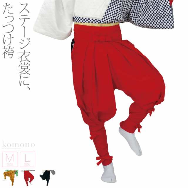 還元祭クーポン利用可能 踊り衣装 日本の踊り たっつけ袴 全3種 竹印 舞台 踊り袴 裁着袴 伊賀袴 おしゃれ 通年用 大人 女性 男性 取の通販はau Pay マーケット 着物なごみや