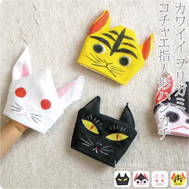 還元祭8 7 洗える マスク 手作り 生地 和雑貨 むす美 コチャエ指人形ハンカチ 35cm 全4種 はんかち ガーゼ生地 洒落用 日本製 通年の通販はau Pay マーケット 着物なごみや