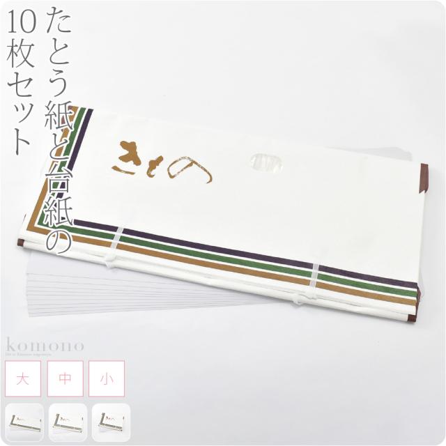 クーポンフェス 着物 保管収納用品 高級たとう紙 台紙 10枚セット 小 大 白 畳紙 厚紙 雲竜薄紙 内貼り紙 紐 小窓付 礼装用 洒落用 の通販はau Pay マーケット 着物なごみや