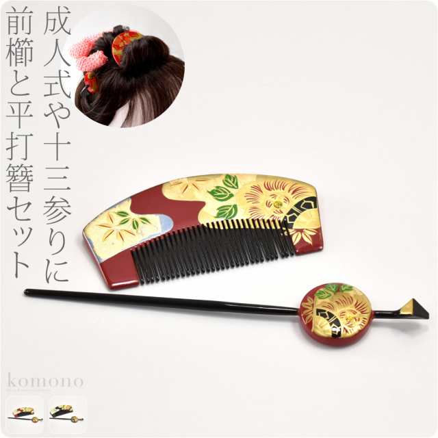 和装 髪飾り 成人式 振袖 日本製 前櫛 平打簪セット 全2色 花魁