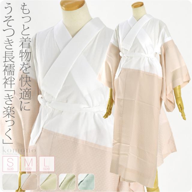 新作商品 衿秀 M うそつき長襦袢 新ローズカラー き楽っく - 長襦袢/半襦袢