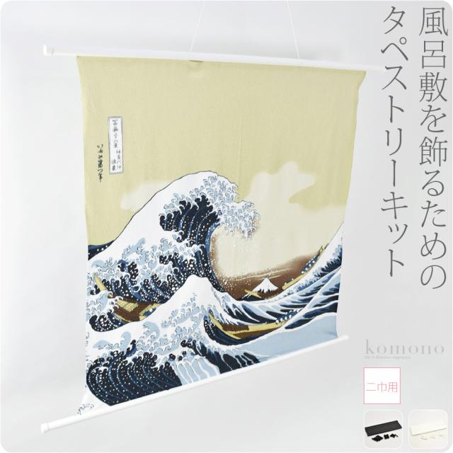 和柄 インテリア 通年用 日本製 有職 タペストリー棒 風呂敷 二巾用 78cm 全2色 壁掛け 京都 和雑貨 ブランド かわいい おしゃれ 大人 女性 男性 10021942