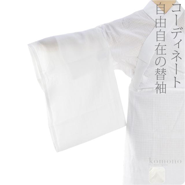 うそつき袖 替え袖 夏用 日本製 ワンタッチ 替え袖 本麻手もみ楊柳 49cm 白 うそつき襦袢 襦袢袖 面テープ付 礼装 おしゃれ 大人 レディース 女性 10022233の通販は