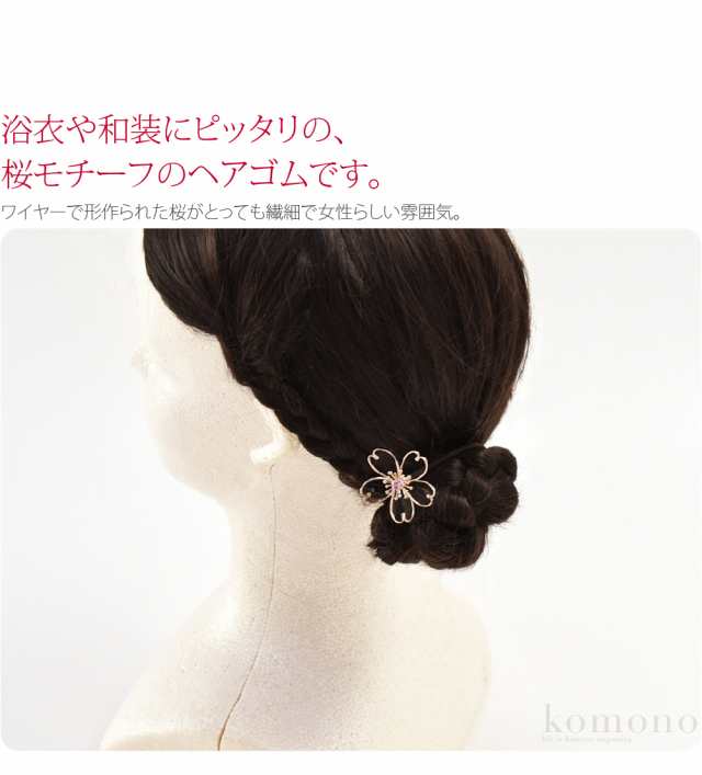 三太郎の日 ポイント最大級 和装 髪飾り ヘアゴム ワイヤーアート 大桜 全2色 小紋 紬 浴衣用 髪留めゴム おしゃれ 通年用 大人 レの通販はau Pay マーケット 着物なごみや