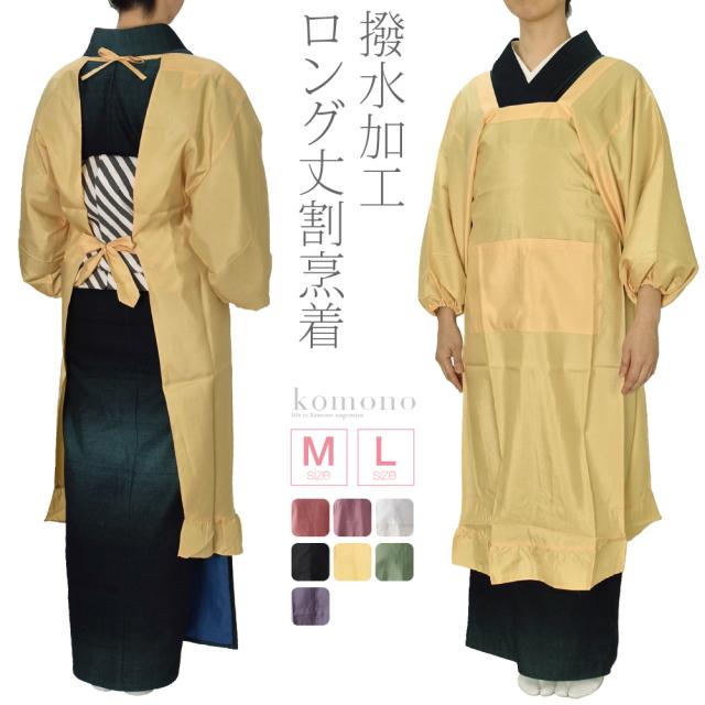 夏のクーポン祭 夏新作ゾクゾク 着物 台所用品 ニューかっぽう 超撥水加工 全7色 割烹着 ゆったり袖 道行衿 長め丈 礼装 おしゃれ の通販はau Pay マーケット 着物なごみや