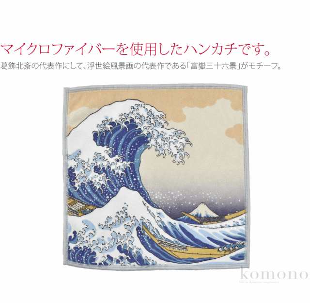 ハンカチ マイクロファイバー 通年用 日本製 彩 北斎の浮世絵 両面ハンカチ 25cm 全2種 メガネ拭き スマホ拭き レンズ拭き おしゃれ 大人