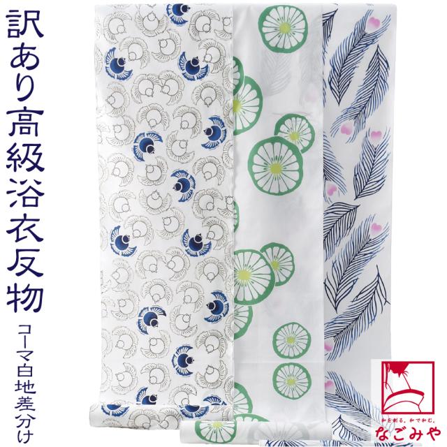 反物 浴衣地 夏用 日本製 訳あり 高級 ゆかた コーマ白地 差分 江戸注染染めブランド 美しいキモノ掲載常連 おしゃれ 大人 レディース 女性 10022488