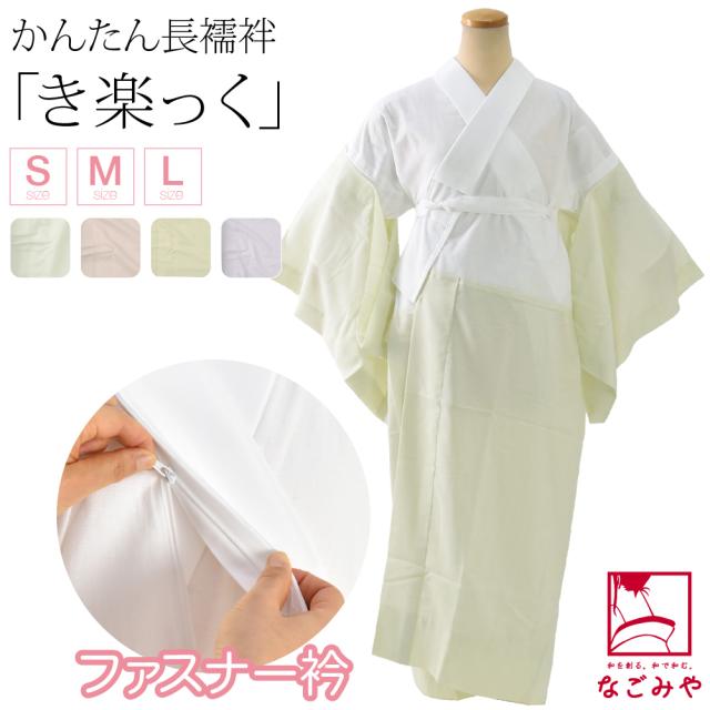 きらっく 長襦袢 袷用 日本製 衿秀 き楽っく 長襦袢 一花 うそつき 襦袢 塩瀬 半衿付き 肌襦袢 襦袢袖 背紐通し付 礼装 おしゃれ 大人 レディース 女性10022506