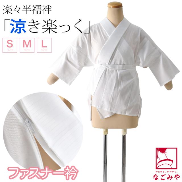 きらっく 半襦袢 夏用 日本製 衿秀 涼 き楽っく 半襦袢 選べるType うそつき 襦袢 夏絽 半衿付き 肌襦袢 筒袖 共袖 背紐通し付 礼装 おしゃれ 大人 レディース 女性10022511