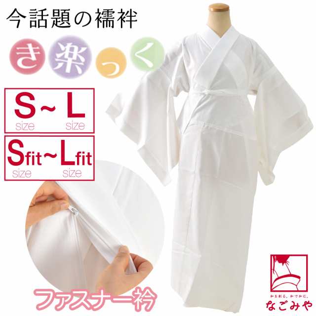 きらっく 長襦袢 袷用 日本製 衿秀 き楽っく 長襦袢 替え袖付Type S-L 