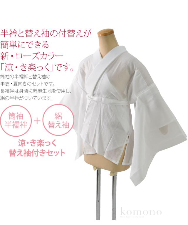 衿秀 き楽っく Lサイズ 涼 セット 長襦袢　絽 替袖付 【夏用】 楽天市場】衿秀 公式 き楽っく 長襦袢 涼 夏 絽 涼しい 白