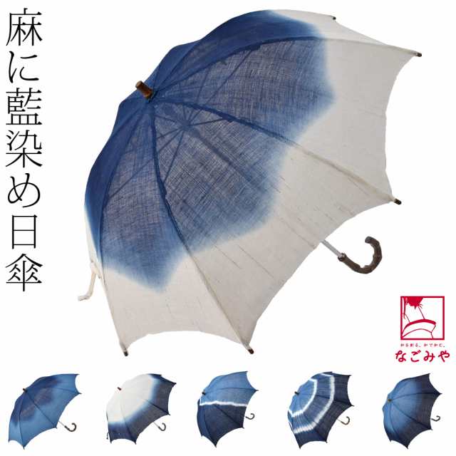 着物 日傘 専用 夏用 日本製 藍染め 手作り 麻 長傘 48cm 全6種 暑さ