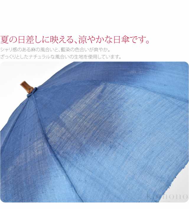 着物 日傘 専用 夏用 日本製 藍染め 手作り 麻 長傘 48cm 全6種 暑さ