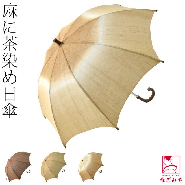着物 日傘 専用 夏用 日本製 茶染め 手作り 麻 長傘 暑さ 熱中症 日焼け 紫外線 対策 洋装 和装 おしゃれ 大人 女性 男性10022555