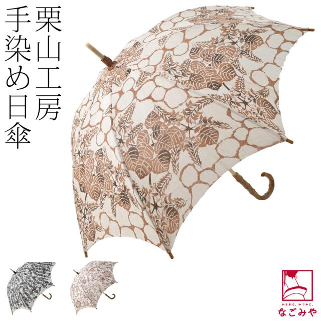 【777円クーポン配布中】 着物 日傘 長傘 日本製 栗山工房 和染紅型 麻 日傘 黄札 50cm 全3種 遮光 UVカット 洋装 和装 小紋 紬  色無地 ｜au PAY マーケット