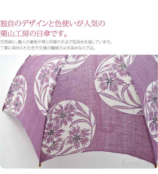 着物 日傘 専用 夏用 日本製 栗山工房 和染紅型 麻 長傘 茶札 50cm 全4種 暑さ 熱中症 日焼け 紫外線 対策 遮光 UVカット 洋装 和装  おしゃれ 大人 レディース 女性 10022564の通販はau PAY マーケット - 着物なごみや | au