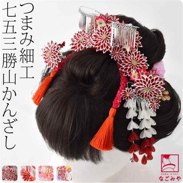 七五三 髪飾り 7歳 日本製 勝山 かんざし 3点セット 全4種 つまみ細工